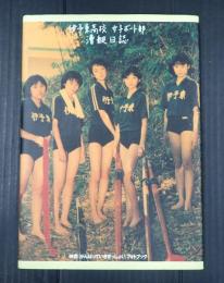 映画がんばっていきまっしょい　フォトブック　伊予東高校女子ボート部漕艇日誌