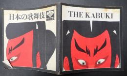 日本の歌舞伎 THE KABUKI