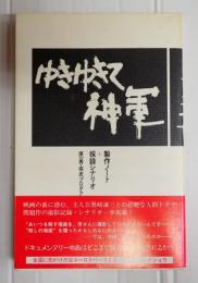 ゆきゆきて神軍 製作ノート＋採録シナリオ