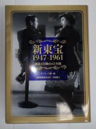 新東宝 1947-1961