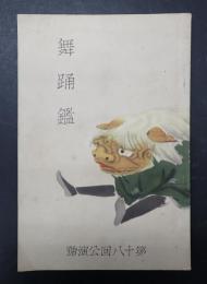 舞踊鑑 第十八回公演号