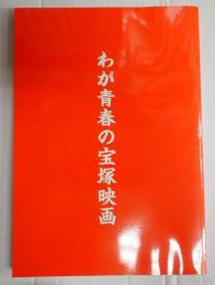 わが青春の宝塚映画 付作品譜
