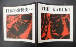 日本の歌舞伎 THE KABUKI ＜第二集＞