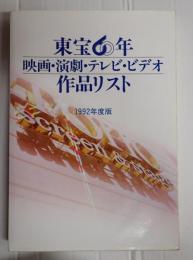 東宝60年 映画・演劇・テレビ・ビデオ 作品リスト