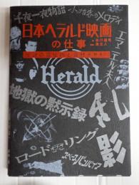 日本ヘラルド映画の仕事　伝説の宣伝術と宣材デザイン