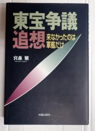 東宝争議追想　来なかったのは軍艦だけ