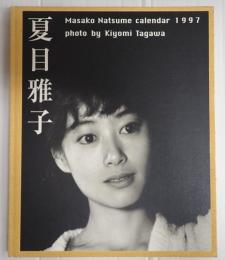 夏目雅子　Masako　Natsume calendar 1997