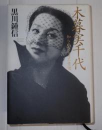 木暮実千代 知られざるその素顔