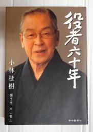 役者六十年