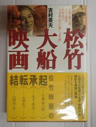 松竹大船映画　小津安二郎、木下恵介、山田太一、山田洋次が描く”家族”