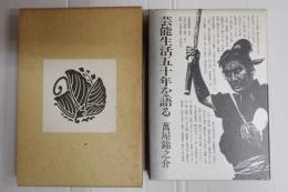 芸能生活五十年を語る