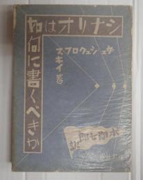 映画科学研究叢書第14篇　シナリオは如何に書くべきか　附・ソヴェートロシヤ発声映画技術