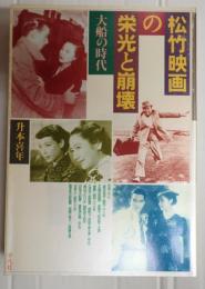 松竹映画の栄光と崩壊 大船の時代