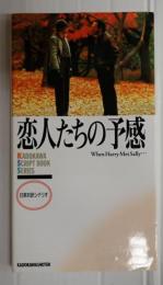 日英対訳シナリオ　恋人たちの予感　When Harry Met Sally…
