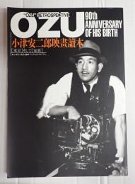 小津安二郎生誕90年フェア公式プログラム　小津安二郎映畫讀本（小津安二郎映画読本）
