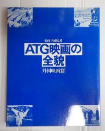 ＡＴＧ映画の全貌　外国映画篇