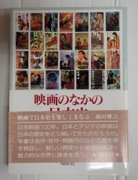 映画のなかの日本史