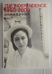 近代映画協会の50年　THE INDEPENDENCE 1950-2000