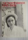 近代映画協会の50年　THE INDEPENDENCE 1950-2000