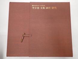 [中]李少春 文集 画伝 研究