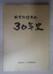 日本俳優連合30年史