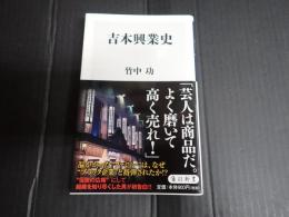 角川新書 吉本興業史