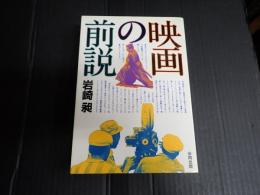 映画の前説
