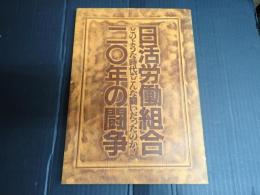 日活労働組合二〇年の闘争