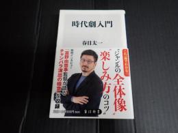 角川新書 時代劇入門