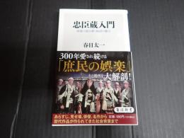 角川新書 忠臣蔵入門