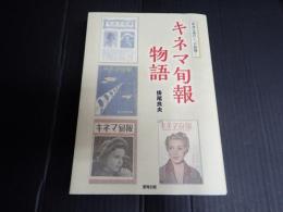 キネマ旬報物語