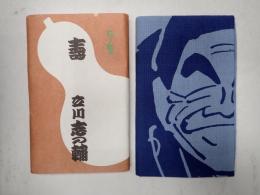 立川志の輔 手ぬぐい 青
