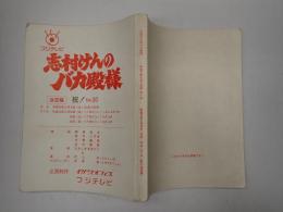 TV台本　志村けんのバカ殿様 祝! No.30