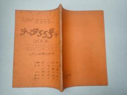 TV台本　チータ55号 15