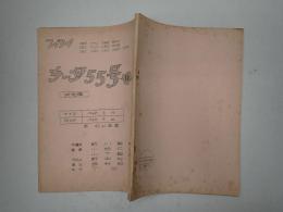 TV台本　チータ55号 11