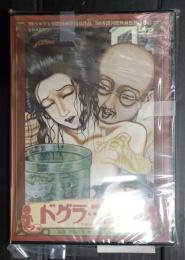 DVD　ドグラ・マグラ