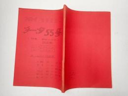 TV台本　チータ55号 13