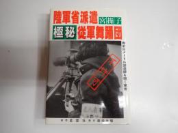 陸軍省派遣極秘従軍舞踊団