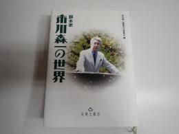 脚本家 市川森一の世界