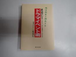 献呈 まちおこし ドラマイベント術