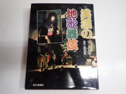 美濃の地歌舞伎