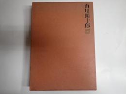 市川團十郎