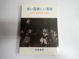 古い国新しい芸術