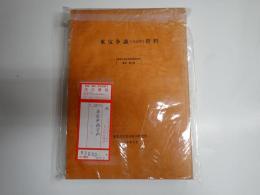 揃 東宝争議（1948年）資料　1,2