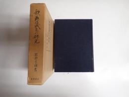 歌舞伎成立の研究
