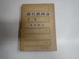 現代映画論ノート
