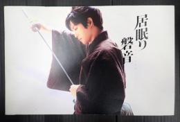 映画パンフレット　居眠り磐音