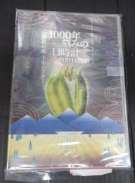 DVD　1000年刻みの日時計 牧野村物語＋京都鬼市場 千年シアター