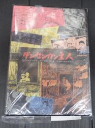 DVD　つげ義春ワールド　ゲンセンカン主人