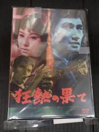 DVD　狂熱の果て